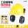 黄国标安全帽+【黑】插槽式耳罩