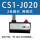 CS1-J020(2米）