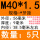 M40*1.5(5只