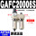 二联件GAFC200-06S