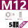 M12(对边18)-5个 304