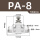PA-8【白色精品】