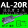 AL-20R（2米线）