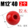 胶木螺纹M12*40红（2个）