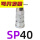 母SP40插管外径12mm