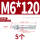 镀锌-M6*120(5个)