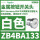 ZB4BA133白色按钮头/平头复位/Z
