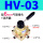 HV-03 配6MM气管接头+消声