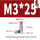 M3*25(10个)