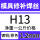 H13-1.2mm一公斤