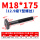 M18*175mm【12.9级T型螺丝】