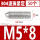 304不锈钢M5*8(50个)