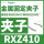 RXZ410金属固定夹子适用于RXZE1与RXZE