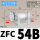 ZFC54B(正压/接管6mm)