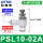 PSL10-02A(排气节流)