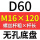 无孔D60 M16*120