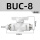 BUC-8【高端白色】
