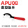 APU08(红柄)
