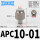 APC10-01(插管10螺纹1/8)