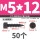 M5x12 (50个)