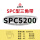 三维SPC5200