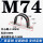 M74直径74毫米50个