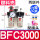 BFC3000(塑料壳)配12mm接头