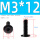 M3*12 (20个)