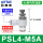 PSL4-M5A(排气节流)
