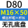 无孔D80 M16*50