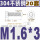 M1.6*3(20套)