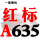 红标A635 Li