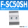 FSC50SH 支架