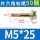 M5*25【50粒】