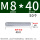 白锌 M8*40 (50个)