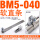BM5-040软含支架