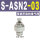 ASN203可调消声器38螺纹