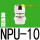 普通直通NPU-10