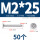 M2*25 (50个)