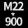 M22高900贈螺母
