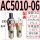 AC5010-06配表