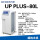 UP PLUS-L 80L/h【一级水】