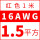16AWG红色1.5平方 1米价