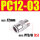 304不锈钢 PC12-03