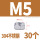 M5（30粒）304