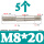 M8*20(5个)
