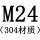 M24[304材质]