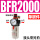 单联件BFR2000(塑料外壳）