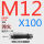 M12*100 45#淬火