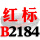 一尊红标硬线B2184 Li